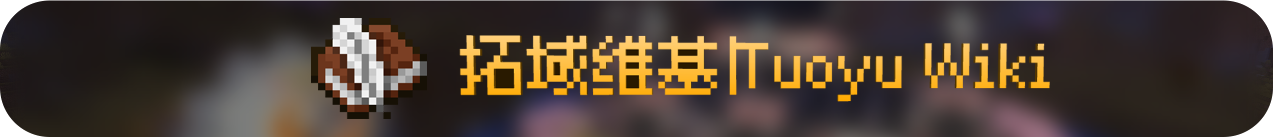 wiki主页图片改.png